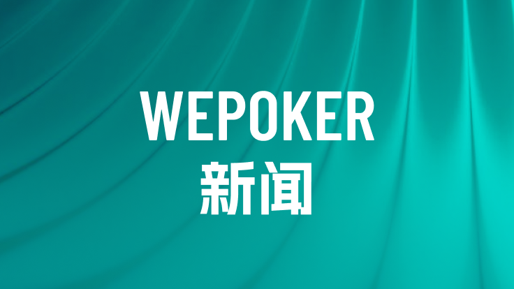 WePoker 活动查看辅助图